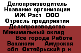 Делопроизводитель › Название организации ­ ИЖ-Рэст, ООО › Отрасль предприятия ­ Делопроизводство › Минимальный оклад ­ 15 000 - Все города Работа » Вакансии   . Амурская обл.,Октябрьский р-н